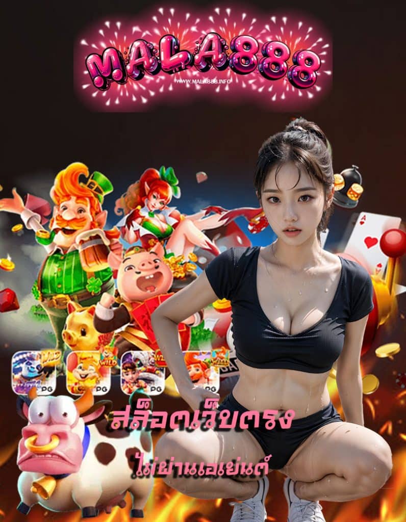 mala888 ทางเข้า