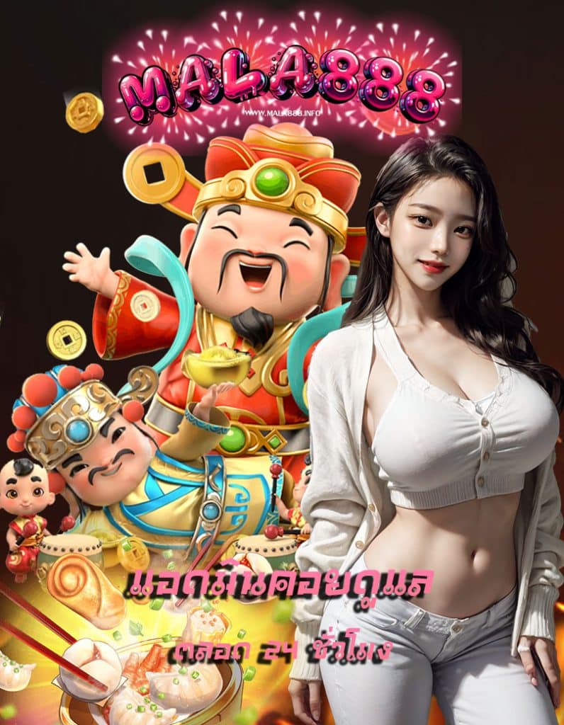 mala888 สมัครสมาชิก