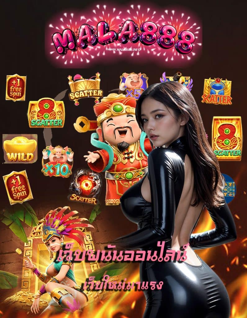 mala888 โปรโมชั่น